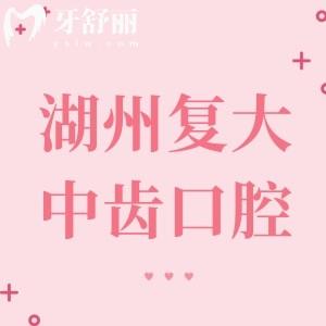 湖州復(fù)大中齒口腔診所
