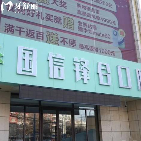 沈陽(yáng)國(guó)信口腔醫(yī)院怎么樣？全新價(jià)格表收費(fèi)以及牙友口碑公布