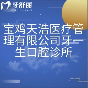 寶雞天浩醫(yī)療管理有限公司牙一生口腔診所