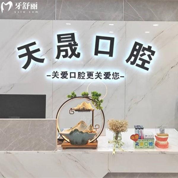 石家莊辛集市天晟口腔門診部