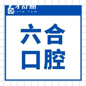 珠海六和口腔醫(yī)院2025種牙收費(fèi)標(biāo)準(zhǔn)查詢:(5院同步)單顆2850|全口4萬