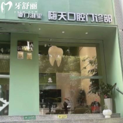廈門嗨天口腔門診部電話號碼/地址/價格表/口碑揭曉是正規(guī)的