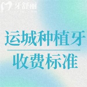 運城牙科種植牙價格表更新:單顆種植牙2280+全口種植牙假牙46800+