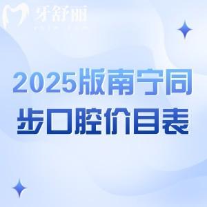 2025版南寧同步口腔價目表，二級醫(yī)院/種牙2380+牙冠1800+潔牙88+等