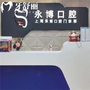 永博口腔有多少連鎖店?看看去過熟客對地址/技術(shù)/收費的評價吧