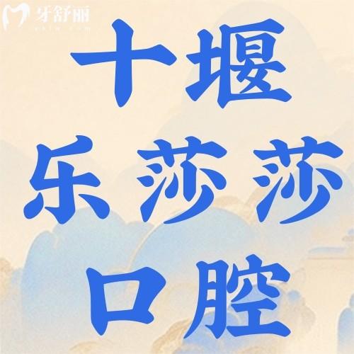 十堰樂(lè)莎莎口腔門(mén)診部