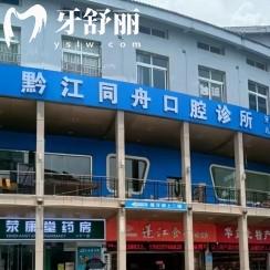 重慶黔江同舟口腔怎么樣？種牙/矯正/補(bǔ)牙/拔牙等不僅優(yōu)惠技術(shù)還好