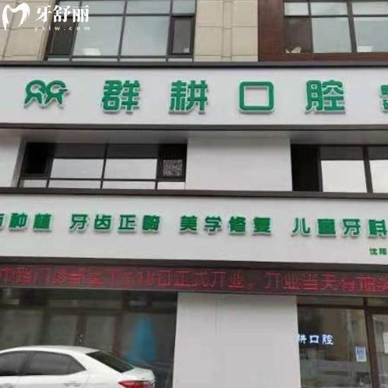沈陽群耕口腔門診部