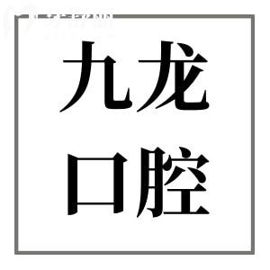 珠海九龍口腔醫(yī)院正規(guī)靠譜種植牙技術(shù)好,累計(jì)了眾多疑難種植病例