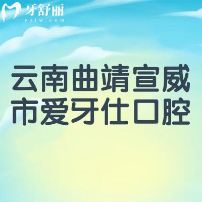 云南曲靖宣威市愛(ài)牙仕口腔