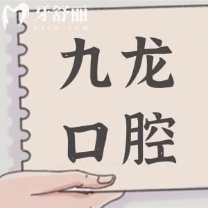 2025年珠海九龍口腔醫(yī)院種牙價(jià)格下調(diào)了,單顆進(jìn)口種植牙1980+|半口種植牙1.8萬+