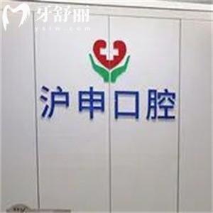 滬申口腔醫(yī)院做種植牙多少錢?單顆牙2958+全口40000+醫(yī)生技術(shù)好