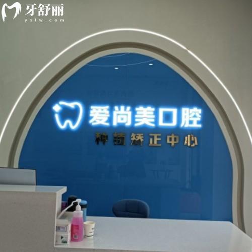 蚌埠愛尚美口腔門診部