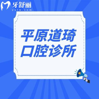 平原道琦口腔診所