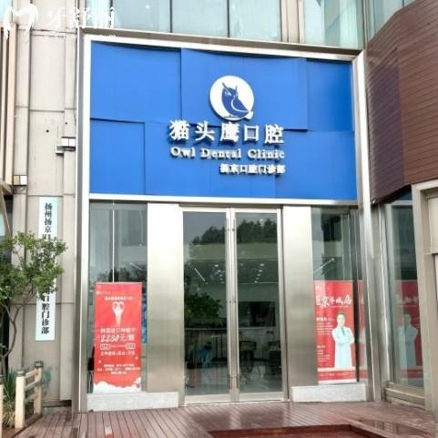 揚(yáng)州貓頭鷹口腔收費(fèi)價目表更新，包含兒牙牙冠和種牙多少錢