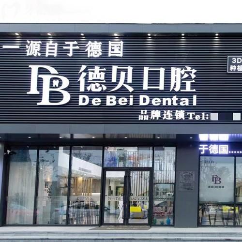杭州德貝艾爾口腔門診部