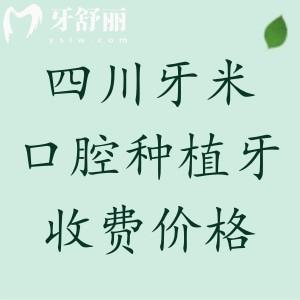 四川牙米口腔種植牙價格表更新，單顆1475/半口18700/全口3萬元起