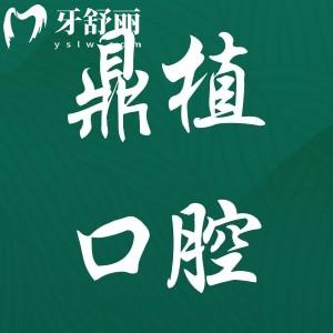 佛山鼎植口腔醫(yī)院怎么樣?當(dāng)?shù)厝丝浞N植技術(shù)高價(jià)格還不貴很受歡迎