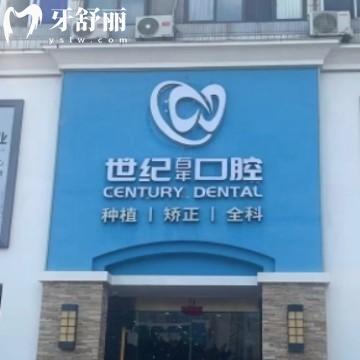 福州世紀百年口腔門診部