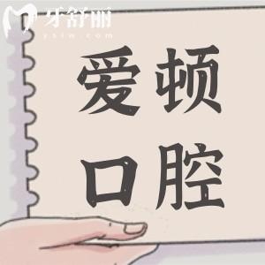 廣州愛頓口腔醫(yī)院收費(fèi)貴嗎?2025價(jià)目表顯示:種植牙1280+矯正3688價(jià)格不貴