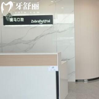 東莞麻涌斑馬口腔門診