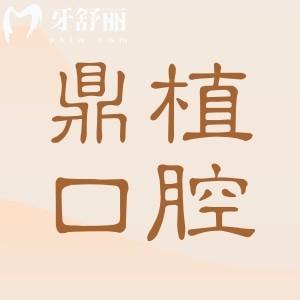 佛山鼎植口腔醫(yī)院收費(fèi)貴嗎?不貴,現(xiàn)在種植牙價(jià)格1580+矯正3800+經(jīng)濟(jì)實(shí)惠