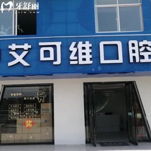 漣水艾可維口腔怎么樣?牙齒矯正種植牙好評多技術(shù)好