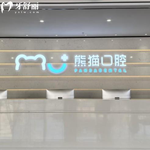 綿陽常樂（原熊貓）口腔門診部