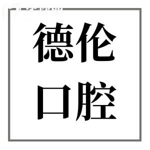 佛山德倫口腔醫(yī)院是正規(guī)醫(yī)院?jiǎn)?不僅正規(guī),且是大型連鎖牙科機(jī)構(gòu)