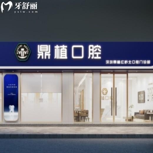 深圳鼎植口腔價格表全新:拔牙68元起/矯正4880元起/種植牙4980元起正規(guī)機構(gòu)收費不貴口碑好
