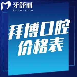 2025南京路拜博口腔醫(yī)院價格表更新:種牙1980+正畸4999+可約魏兵沈剛