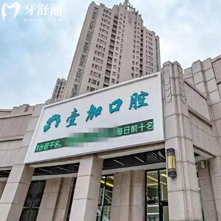 秦皇島壹佳口腔診所