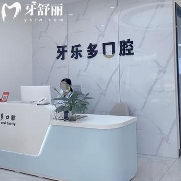 無錫牙樂多口腔收費(fèi)貴不貴？醫(yī)生技術(shù)靠譜收費(fèi)實(shí)惠性價(jià)比高