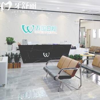 佛山南海萬國口腔門診部