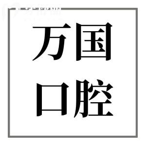 佛山萬(wàn)國(guó)口腔2025種植牙價(jià)格查詢:集采一顆種植牙1480+半口2萬(wàn)+全口4萬(wàn)+