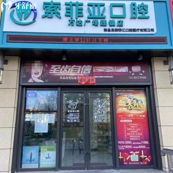 秦皇島索菲亞口腔種植牙價格6800+,還有矯正鑲牙兒牙補牙等項目收費也不貴