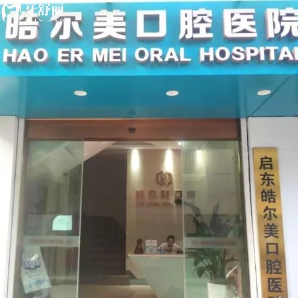 啟東皓爾美口腔醫(yī)院好不好？來看醫(yī)生介紹價格表以及地址