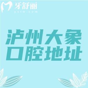瀘州江陽大象口腔在哪里？位于江陽區(qū)酒城大道是當(dāng)?shù)貎r(jià)格實(shí)惠的牙科機(jī)構(gòu)