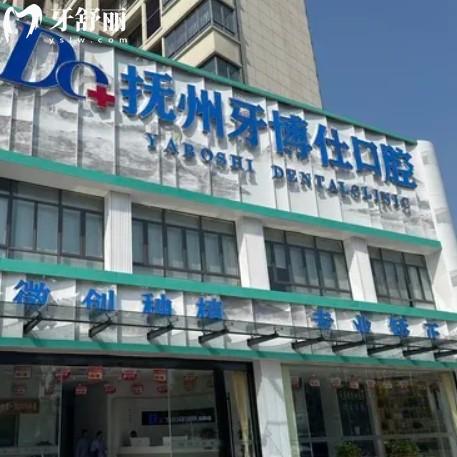 撫州高新牙博仕口腔門診部