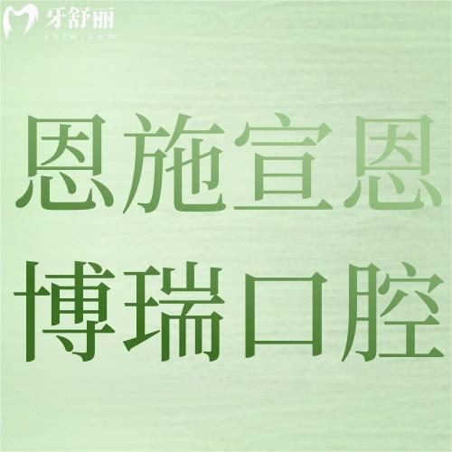 恩施宣恩博瑞口腔診所