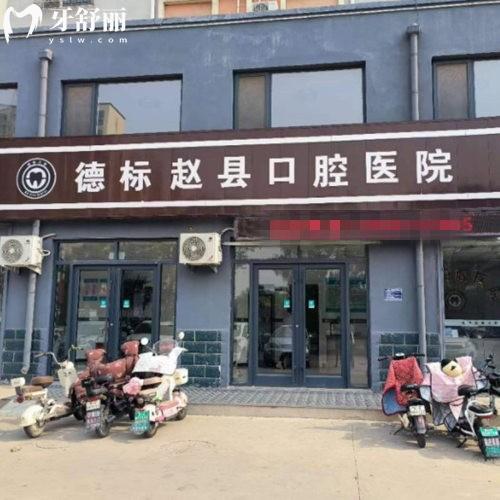 德標趙縣口腔醫(yī)院