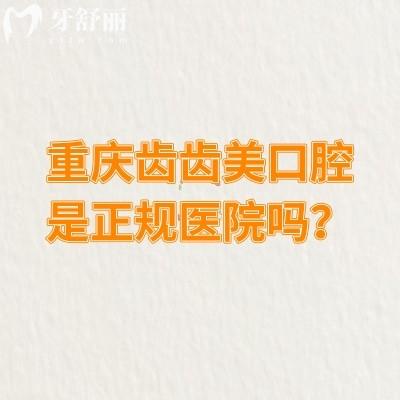 重慶齒齒美口腔是正規(guī)醫(yī)院?jiǎn)幔渴堑?，技術(shù)可靠服務(wù)還好呢