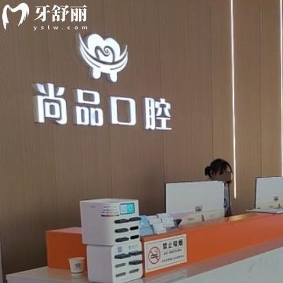 吉安尚品口腔醫(yī)院是正規(guī)醫(yī)院?jiǎn)?？資質(zhì)齊全一城多院附價(jià)格地址