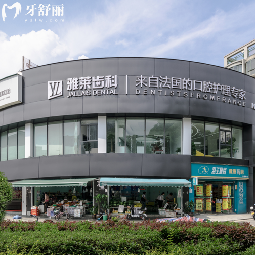 杭州雅萊口腔醫(yī)院口碑怎么樣？分享多名牙友的真實(shí)想法收費(fèi)價(jià)格表