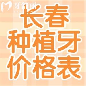 長(zhǎng)春種植牙多少錢一顆2024價(jià)格表一看便知:單顆1680+半口15800+