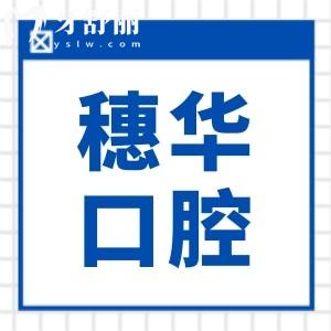佛山穗華口腔醫(yī)院正規(guī)嗎?當(dāng)?shù)厝硕颊f連鎖機(jī)構(gòu)看牙正規(guī)種植|矯正價(jià)格不貴