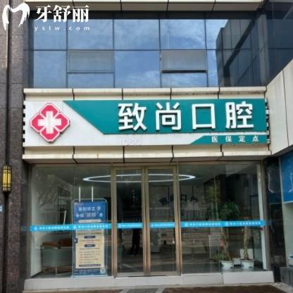 致尚口腔醫(yī)院是正規(guī)醫(yī)院嗎？從價格收費還有牙友點評中可以看出