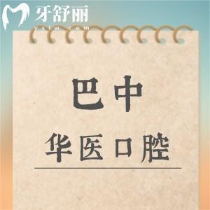 巴中華醫(yī)口腔醫(yī)院正規(guī)嗎？是的，是當(dāng)?shù)貙?shí)力正規(guī)價(jià)格實(shí)惠的看牙地方