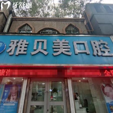 西寧市城中區(qū)雅貝美口腔門(mén)診部