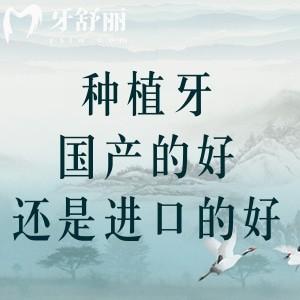種植牙國產(chǎn)的好還是進(jìn)口的好？